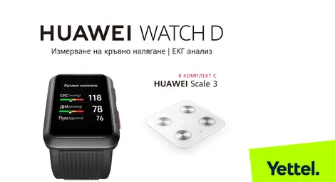 Yettel предлага оптималния технологичен тандем за мониторинг на здравето с HUAWEI Watch D в комплект с HUAWEI Scale 3