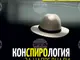 Книгата „Конспирология за напреднали“ разглежда примери за заблуди от нашето съвремие