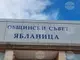 Прекратени са пълномощията на общински съветник от Ябланица заради влязла в сила присъда