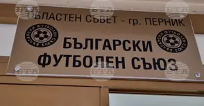 Председателят на Областния съвет на БФС в Перник Венцислав Василев отбеляза отличната организация в първия кръг на Пернишкото областно първенство