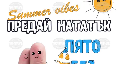 Снимка: БТА