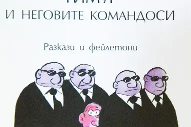 Фенове на русенски блогър издадоха разказите му в книга