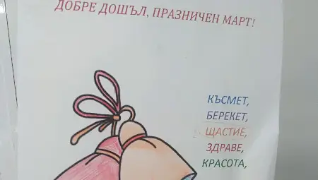 В център „Малвина“ наричаха здраве, късмет, щастие и берекет по случай Баба Марта В център „Малвина“ наричаха здраве, късмет, щастие и берекет по случай Баба Марта