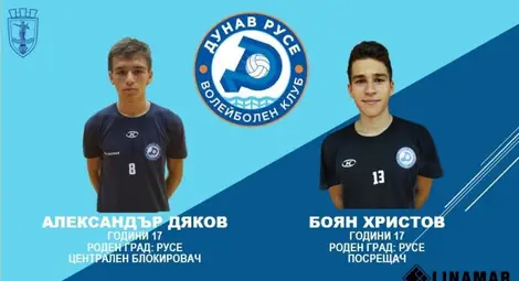 Волейболният &bdquo;Дунав&ldquo; взе  двама юноши в първия отбор
