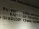 Общинският съвет в Стара Загора ще гласува разсрочване на задълженията на болница 