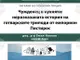 Доц. Емил Нанков ще изнесе лекция за неразказаната история на готварските триподи от емпорион Пистирос