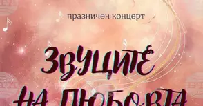 Ученици от Средно училище „Сава Доброплодни“ в Шумен и учителите им по музика ще изнесат концерт „Звуците на любовта“