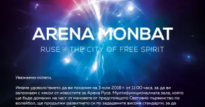 Спортната зала с ново име - Арена Монбат