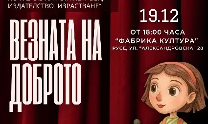 „Везната на доброто“ - една година щедрост, събрана в един спектакъл „Везната на доброто“ - една година щедрост, събрана в един спектакъл