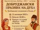 Алея на занаятите, изложба и фолклорна музика са включени в програмата на “Добруджански празник на духа – традициите оживяват в Рилци”