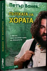 Пътешественикът Петър Ванев представя книгата си за Апалачката пътека