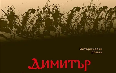 Анчо Калоянов представя в "Гринуич" третото издание на романа си "Димитър Злочести и Войводата Патрев"