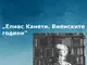Русе отбелязва 120 години от рождението на Елиас Канети с тържество и филмова прожекция