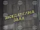 Съдът остави в ареста четирима, обвинени за серия телефонни измами