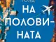 „На половината път до теб“ от Дженифър Голд оглави седмичната класация на книжарница „Хермес“ в Русе