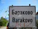 Светлин Златков временно ще изпълнява длъжността кмет на с. Бараково, община Кочериново