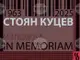 Съюзът на българските художници подрежда посмъртна изложба на Стоян Куцев
