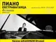 „Пиано екстраваганца“ представя пианиста Николас Джакомели