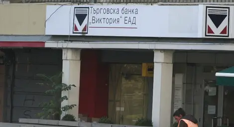 Търговска банка &bdquo;Виктория&ldquo; отваря на 12 декември