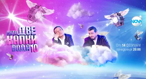 Юбилейният сезон на &bdquo;Като две капки вода&ldquo; започва на 14-и февруари, 9 нови звезди влизат в шоуто