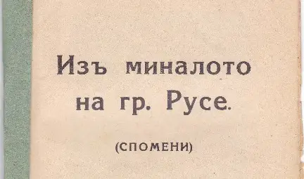 Мемоаристът Михаил Хаджикостов: Ще бъда доволен и други стари русенци да не занесат в гроба каквото знаят