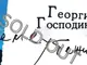 „Времеубежище“ на Георги Господинов е най-четената българска книга на 2023 г. в сливенската регионална библиотека