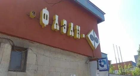 &bdquo;Фазан&ldquo; увеличава  двойно капитала си