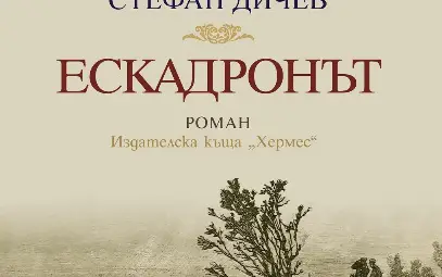 &bdquo;Ескадронът&ldquo; от Стефан Дичев оглави седмичната класация на книжарница &bdquo;Хермес&ldquo; в Русе