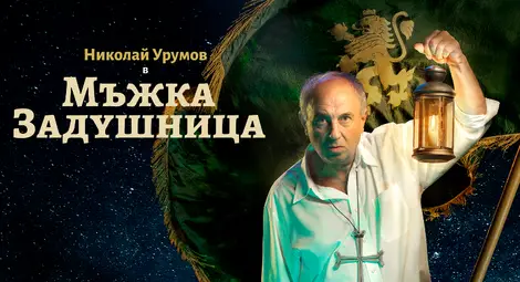 Николай Урумов: За тази България ли се бихме? Докога????