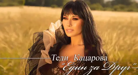 Теди Кацарова се обясни в любов с нова песен