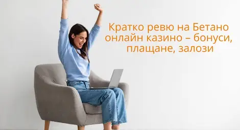 Кратко ревю на Бетано онлайн казино &ndash; бонуси, плащане, залози