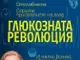 „Глюкозната революция“ от Джеси Инчауспе оглави седмичната класация на книжарница „Хермес“ в Русе