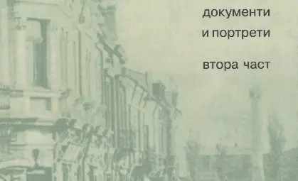 &bdquo;Русе в стари снимки, документи и портрети&ldquo; 2.0: Трима специалисти архивисти попълват белите петна в знанието за миналото на града