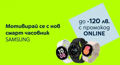 Yettel предлага отстъпка до 120 лв. за смарт часовници SAMSUNG в онлайн магазина си