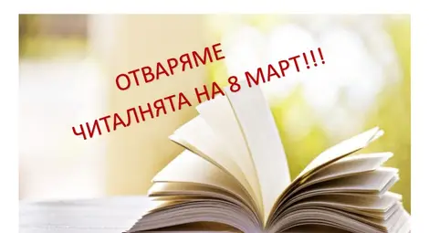 Читалнята на библиотека &bdquo;Любен Каравелов&ldquo; започва работа в понеделник