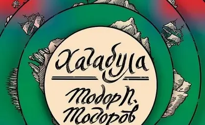 „Ловецът на пеперуди“ и още пет романа от конкурса „Канети“ номинирани за Европейската награда „Ловецът на пеперуди“ и още пет романа от конкурса „Канети“ номинирани за Европейската награда