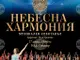 Спектакълът „Небесна хармония“ разказва за сблъсъка между духовното и материалното