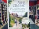 „Изгубената тетрадка“ от Луиз Дъглас оглави седмичната класация на книжарница „Хермес“ в Русе