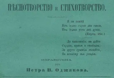Учебникът „Наука за песнотворство и стихотворство“ от П. Оджаков от 1871 г. Учебникът „Наука за песнотворство и стихотворство“ от П. Оджаков от 1871 г.