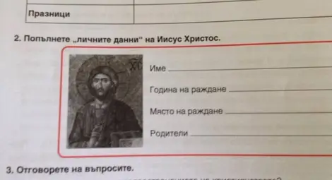 МОН, мозъци... и се роди: Попълнете личните данни на Исус! МОН, мозъци... и се роди: Попълнете личните данни на Исус!