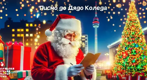 Кукленият театър събира писмата на русенски деца до Дядо Коледа