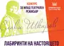 „Лабиринти на настоящето“ е темата на Конкурса за млад театрален режисьор „Слави Шкаров“ за 2026 година