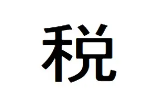 "Данък" стана йероглиф на 2014 година