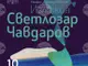 Художникът Светлозар Чавдаров открива изложба в Пловдив