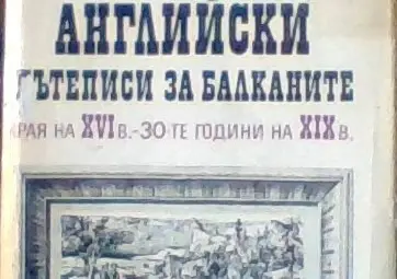 Факсимиле от обложката на книгата от поредицата &bdquo;Чужди пътеписи за Балканите&ldquo;. &bdquo;Английски пътеписи за Балканите - края на XVI - 30-те год. на XIX в. Том 7. Увод, съставителство и коментар Мария Н. Тодорова. София, &bdquo;Наука и изкуство&ldquo;, 1987.
