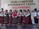 Трети национален пенсионерски фолклорен събор  се подготвя в дуловското село Върбино