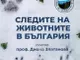 Лекция на тема „Следите на животните в България“ ще представи проф. Диана Лазарова в Троянско