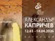 Посмъртна изложба на Александър Капричев събира негови маслени картини и акварели