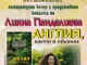 Книгата „Англия, както я обикнах“ на Лияна Панделиева ще бъде представена в Панагюрище