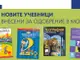 От учебната 2026/2027 година в учебниците на „Просвета“ левът и стотинката ще се заменят с евро и евроцент заради въвеждането на новата валута